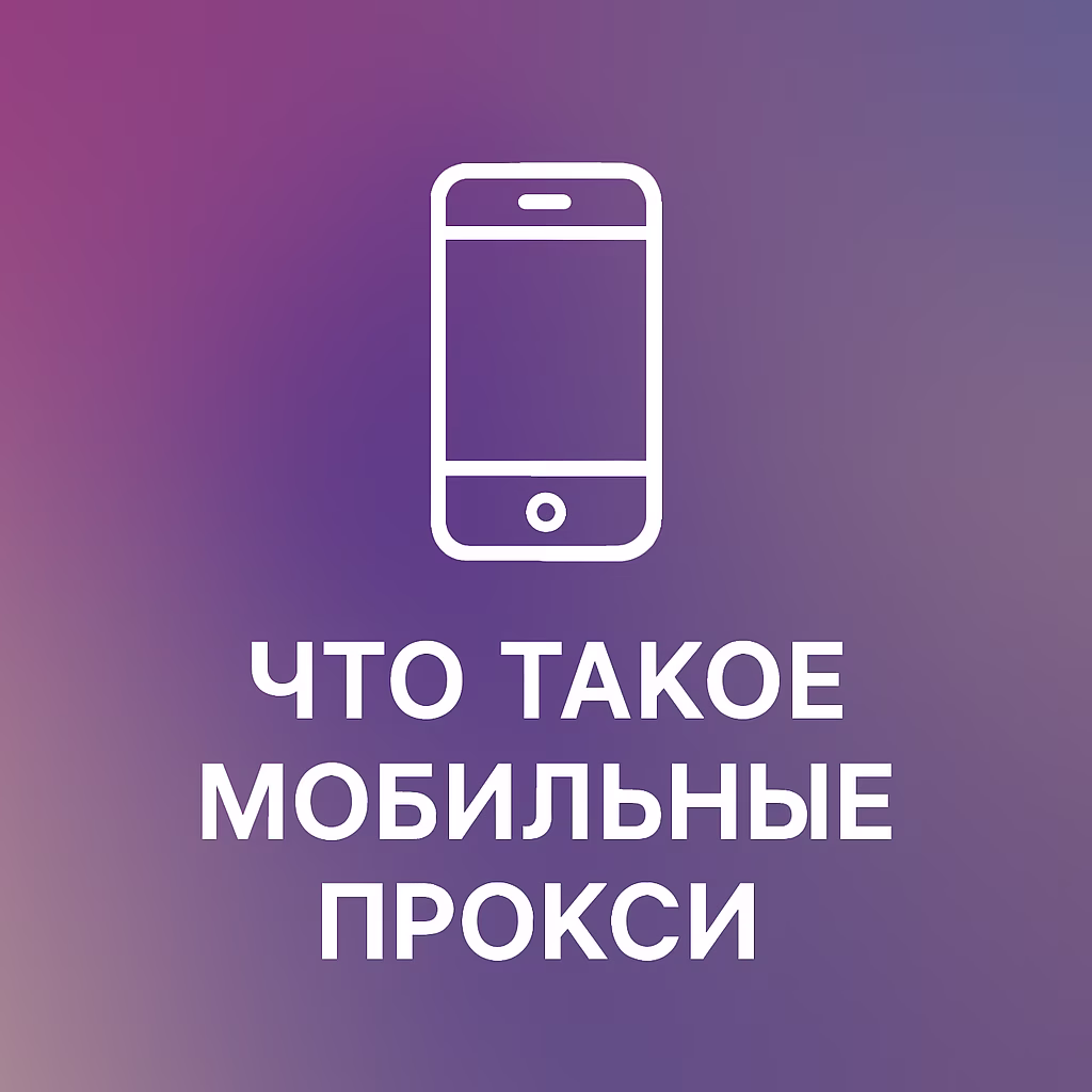 What Are Mobile Proxies?